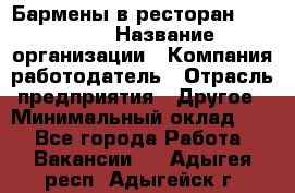 Бармены в ресторан "Peter'S › Название организации ­ Компания-работодатель › Отрасль предприятия ­ Другое › Минимальный оклад ­ 1 - Все города Работа » Вакансии   . Адыгея респ.,Адыгейск г.